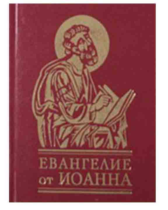 придбати книгу Евангелие от Иоанна