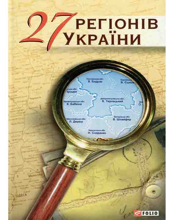 купить книгу 27 регiонiв України