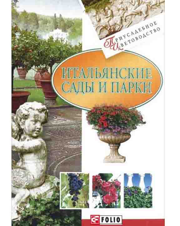 купить книгу Итальянские сады и парки