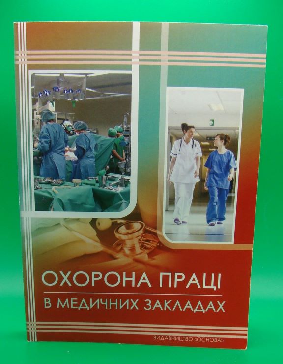 придбати книгу Охорона праці в медичних закладах