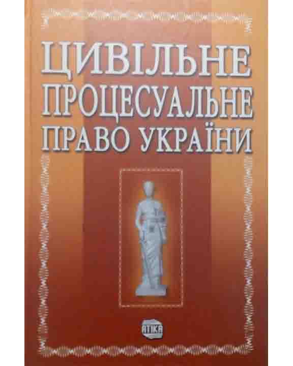 купить книгу Цивільне процесуальне право України