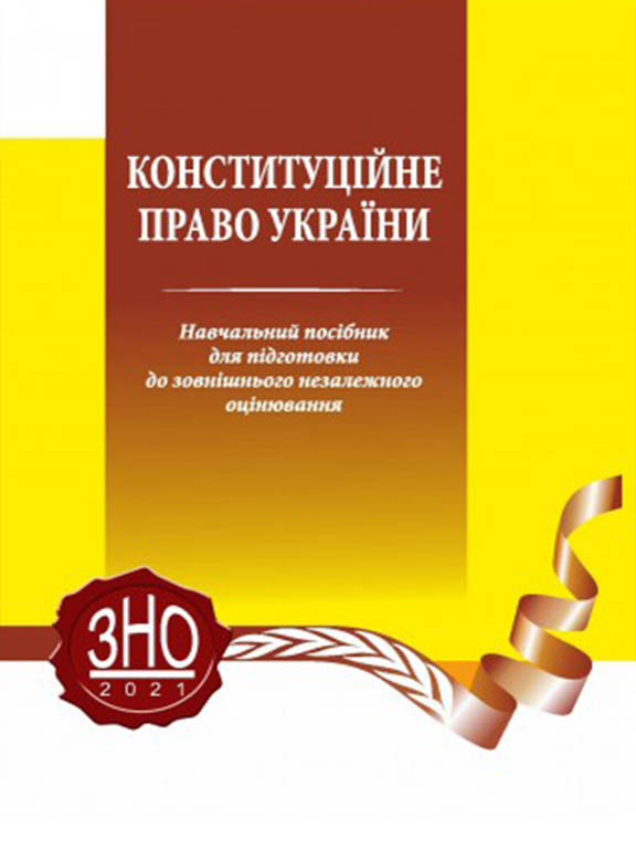 придбати книгу Конституційне право України: навчальний посібник для підготовки до зовнішнього незалежного оцінювання