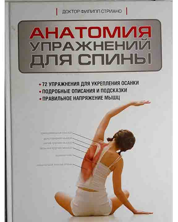 придбати книгу Анатомия упражнений для спины