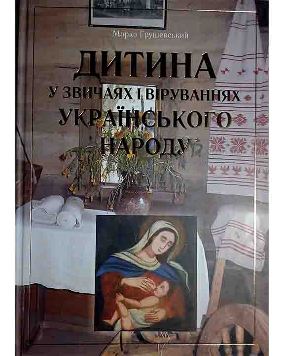 купить книгу Дитина у звичаях і віруваннях українського народу
