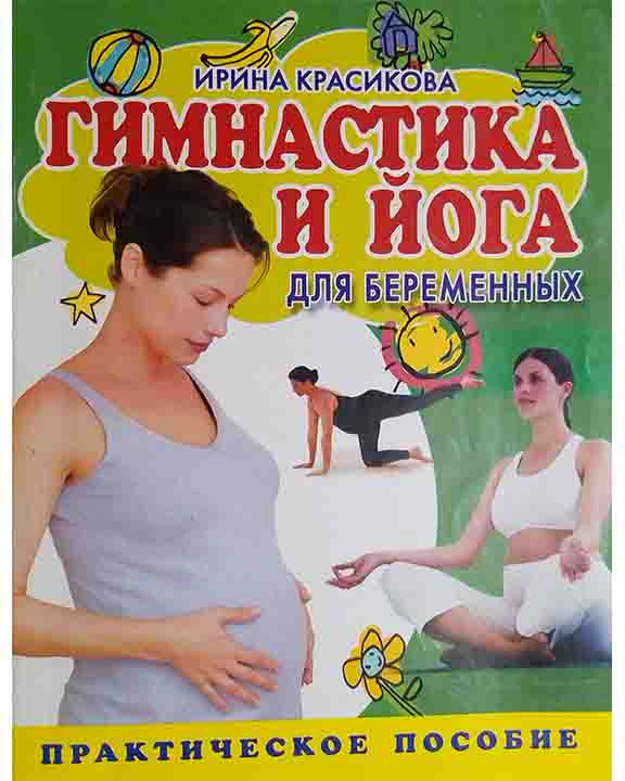 купить книгу Гимнастика и йога для беременных. Практическое пособие