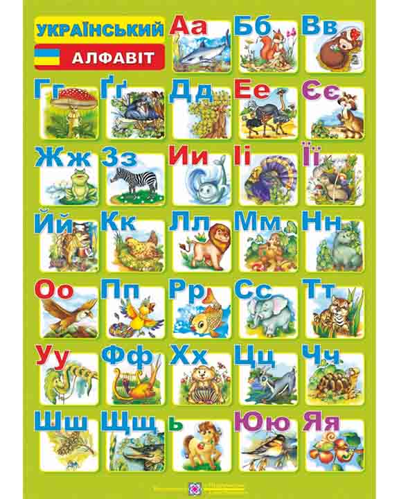 придбати книгу Плакат Український алфавіт . друкований