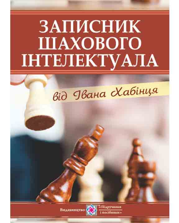 купить книгу Записник шаховового інтелектуала від Івана Хабінця
