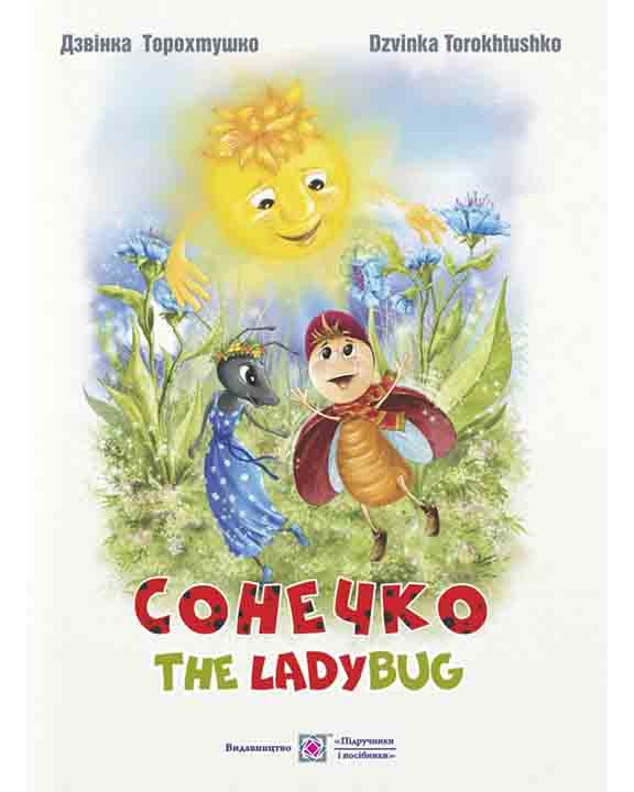 придбати книгу Сонечко / The Lady Bug