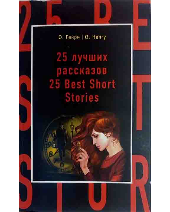 придбати книгу 25 лучших рассказов / 25 Best Short Stories 25 лучших рассказов / 25 Best Short Stories