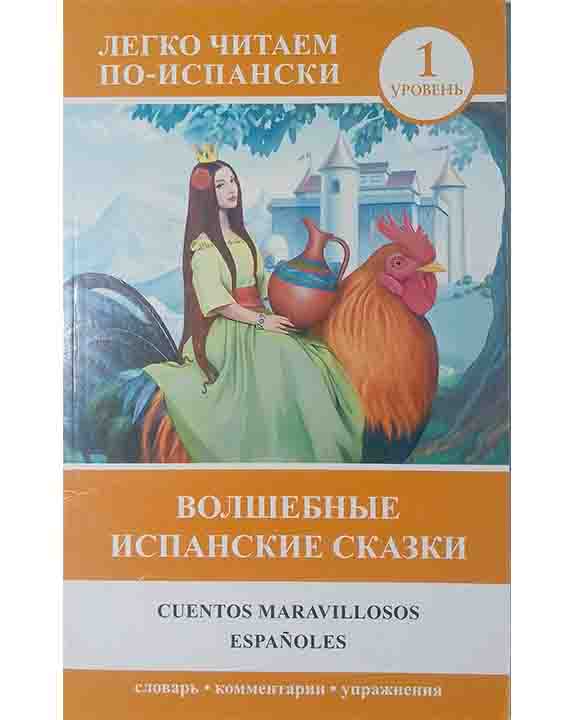 купить книгу Волшебные испанские сказки / Cuentos maravillosos espanoles