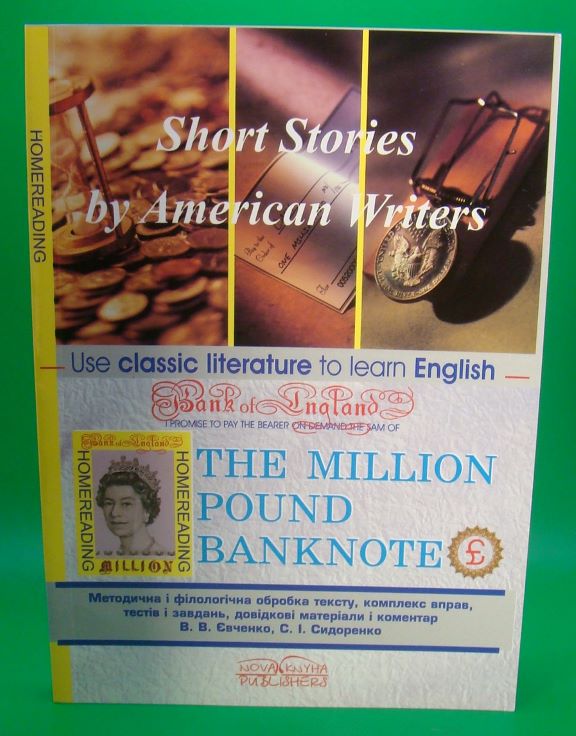 придбати книгу Банкнота у мільйон фунтів стерлінгів / The Million Pound Banknote. Short Stories by American Writers. Книга для читання