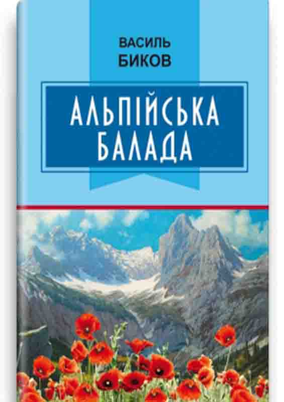 придбати книгу Альпійська балада