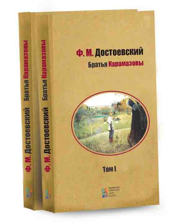 придбати книгу Братья Карамазовы (комплект, 2 тома)
