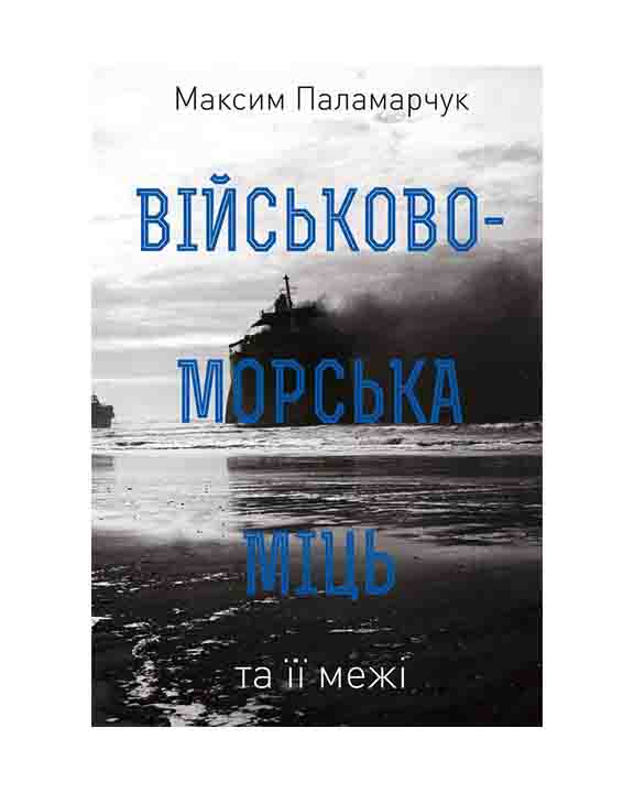 купить книгу Військово-морська міць та її межі
