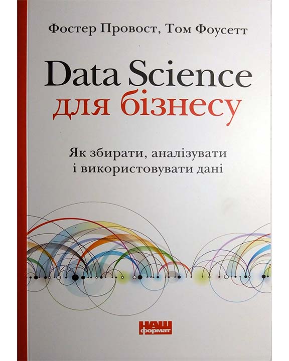 купить книгу Data Science для бізнесу. Як збирати, аналізувати і використовувати дані