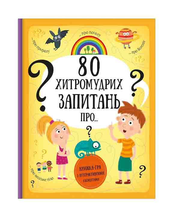 придбати книгу 80 хитромудрих запитань