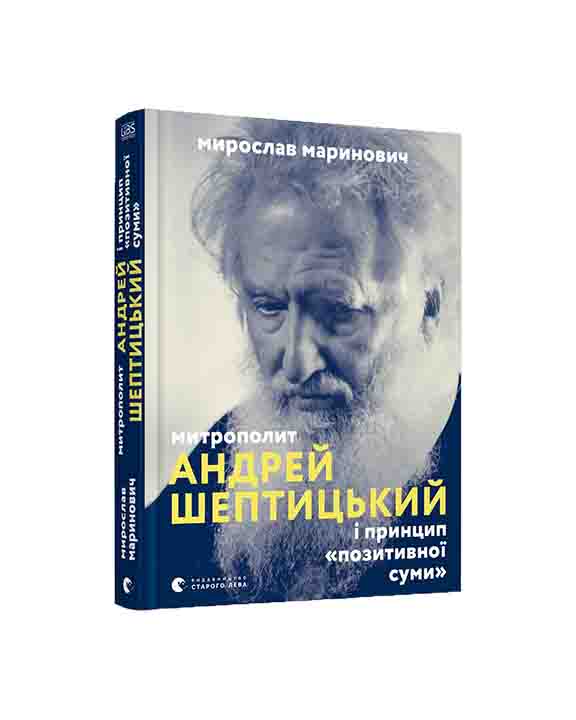 придбати книгу Митрополит Андрей Шептицький
