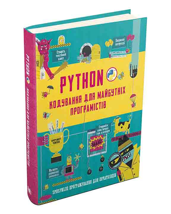 купить книгу Python. Кодування для майбутніх програмістів
