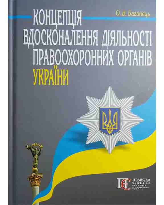 купить книгу Концепція вдосконалення діяльності правоохоронних органів України