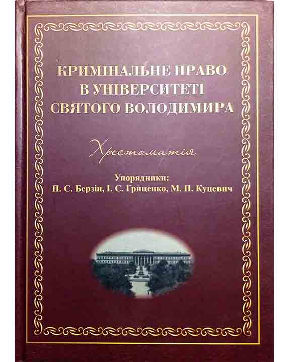 придбати книгу Кримінальне право в Університеті Святого Володимира