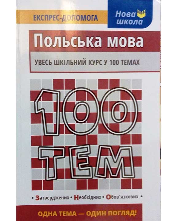 придбати книгу 100 тем. Польська мова