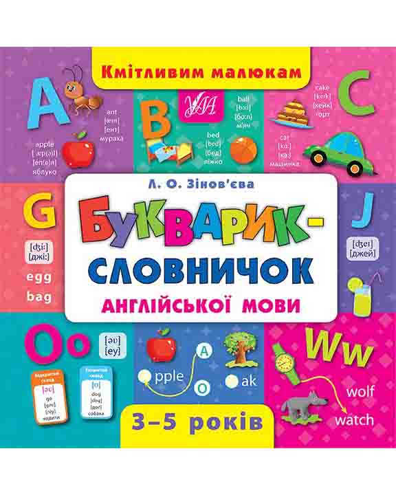 придбати книгу Букварик-словничок англійської мови