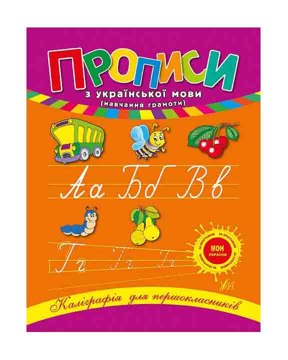 купить книгу Прописи з української мови