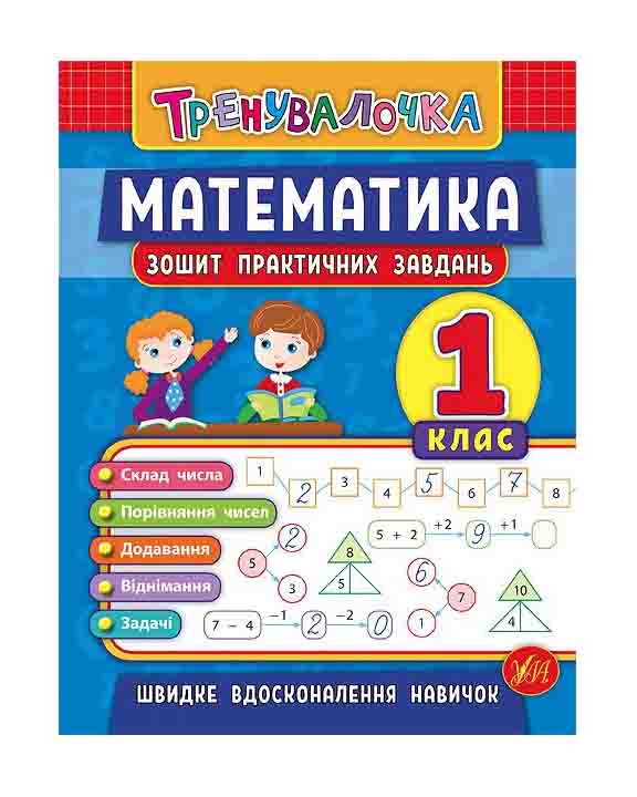 купить книгу Математика 1 клас Зошит для практичних завдань