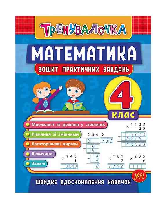 придбати книгу Математика 4 клас Зошит для практичних завдань