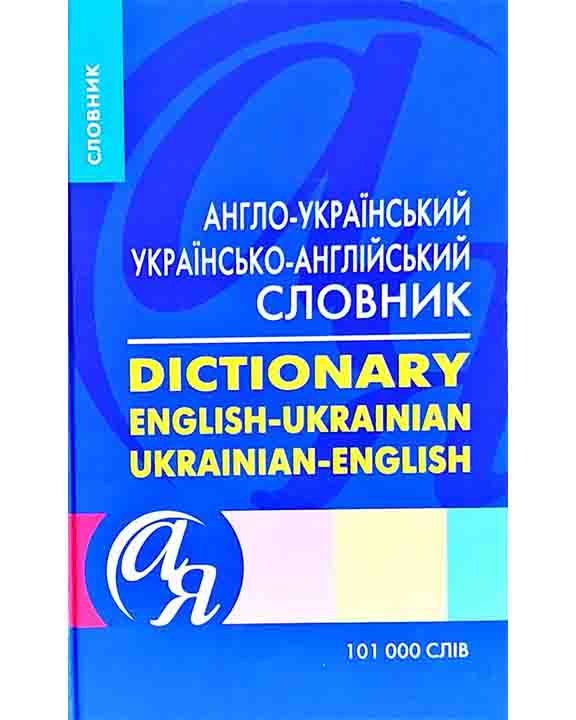 придбати книгу Англо-український, українсько-англійський  словник 101000 слів