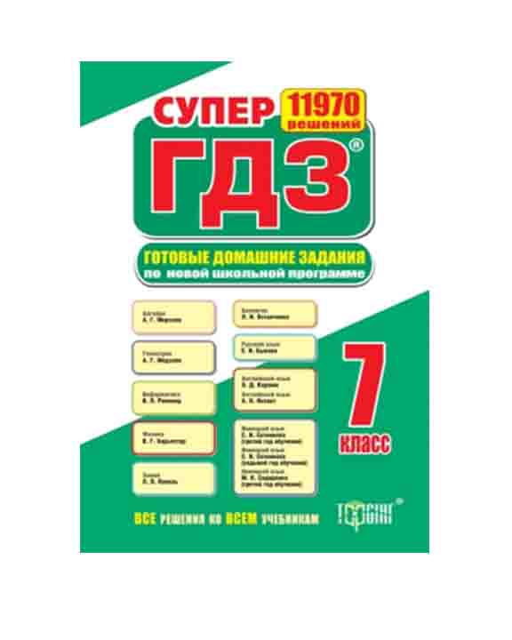 Алгебра. 7 класс. Все домашние работы к УМК А. Г. Мерзляка и др. ФГОС