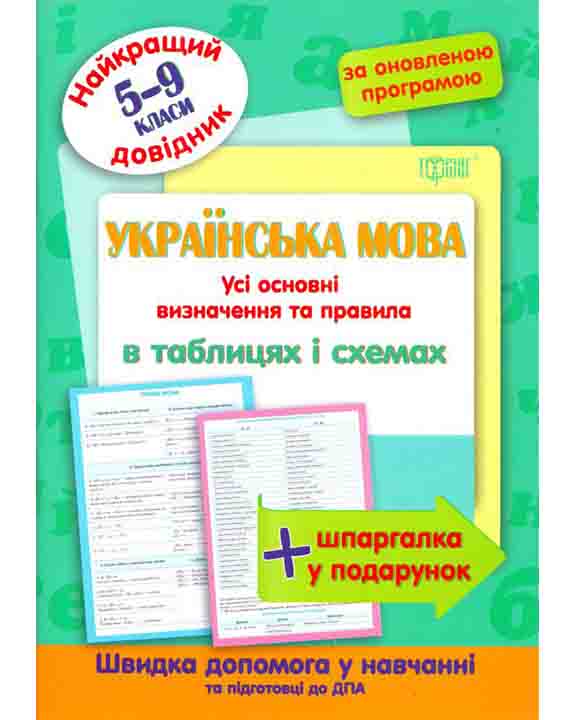 придбати книгу Українська мова 5-9 класи. В таблицях і схемах