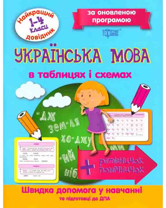 придбати книгу Українська  мова 1-4 класи в таблицях і схемах