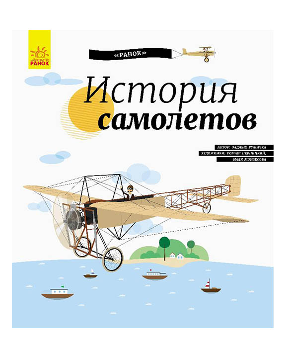 придбати книгу История самолётов