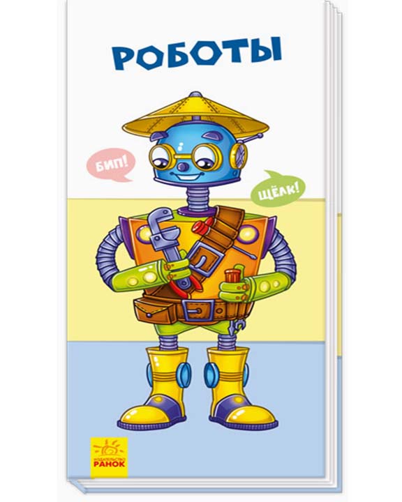 купить книгу Роботы