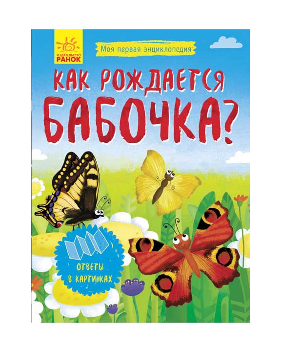 придбати книгу Как рождается бабочка?