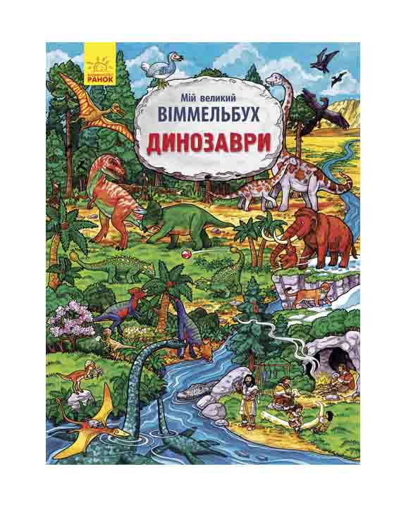 придбати книгу Динозаври