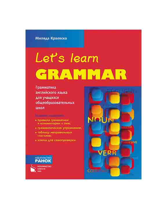 придбати книгу Английский язык. Грамматика. Let’s Learn Grammar