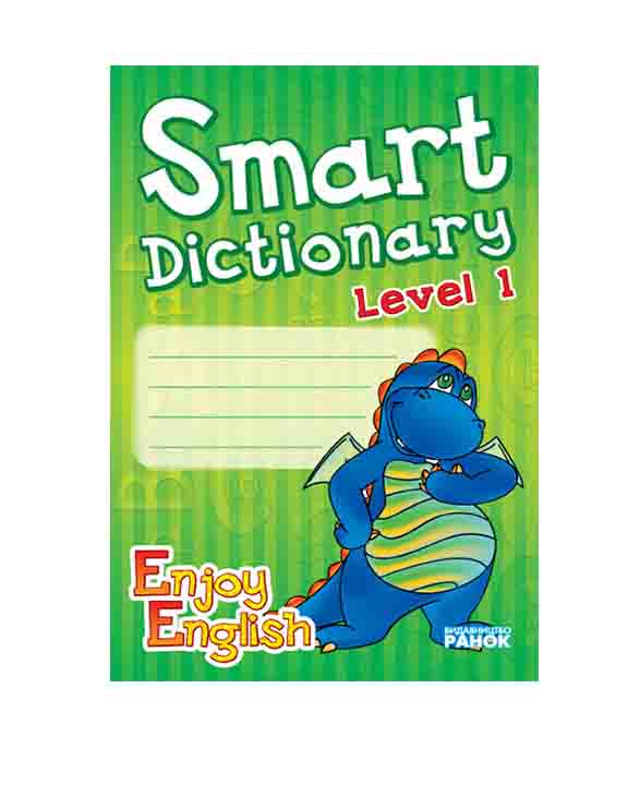 купить книгу Англійська мова. Enjoy English. Smart dictionary ЗОШИТ для запису слів 1