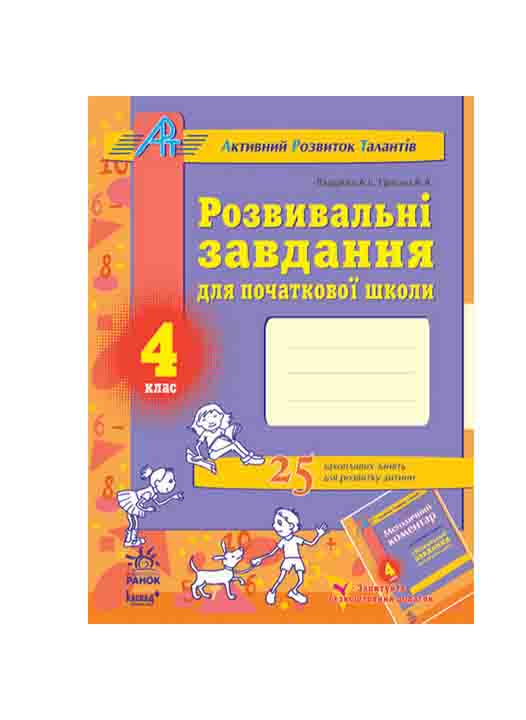 придбати книгу Розвивальні завдання для початкової школи 4 клас