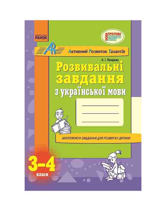 придбати книгу Розвивальні завдання з української мови 3-4 клас