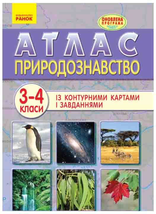 придбати книгу АТЛАС Природознавство 3-4 клас