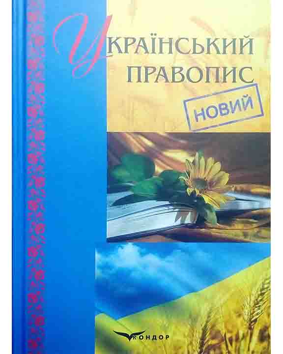 купить книгу Новий український правопис