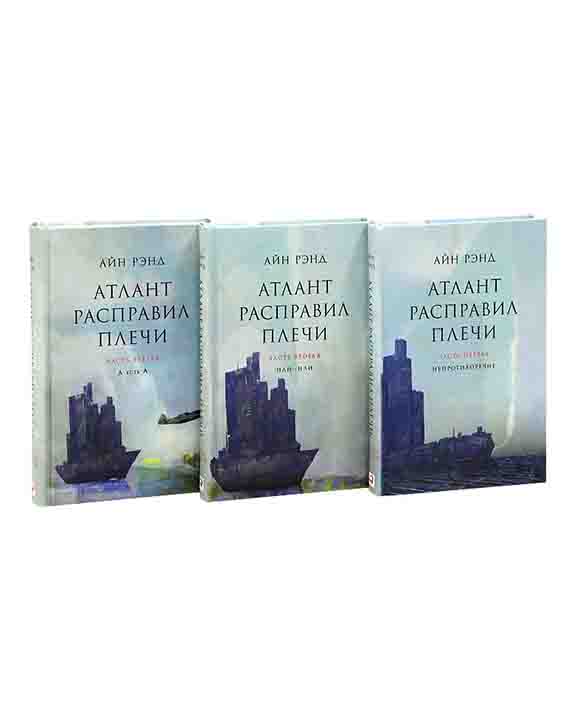 купить книгу Атлант расправил плечи (комплект из 3 книг)