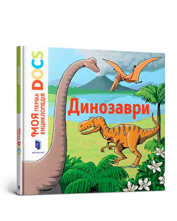 купить книгу Моя перша Енциклопедія DOCs. Динозаври