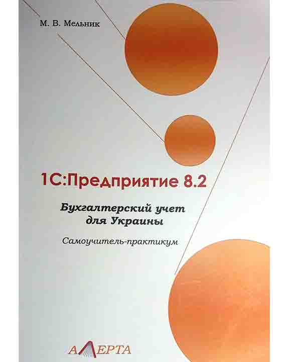купить книгу 1С: Предприятие 8.2. Бухгалтерский учет для Украины. Самоучитель-практикум