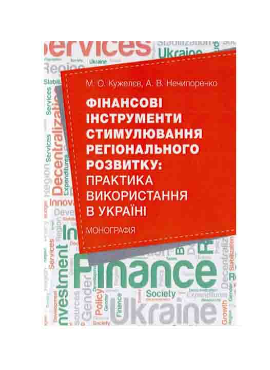 придбати книгу Фінансові інструменти стимулювання регіонального розвитку: практика використання в Україні
