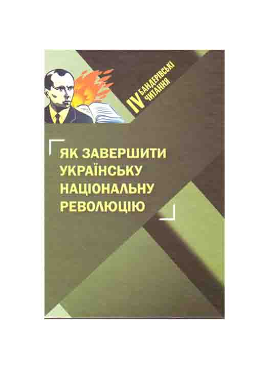 купить книгу Четверті Бандерівські читання Як завершити Українську національну революцію. Том 4