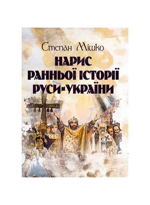 купить книгу Українсько-російські зв'язки в XIV-XVI ст
