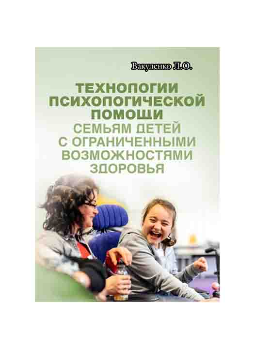 придбати книгу Технологии психологической помощи семьям детей с ограниченными возможностями здоровья